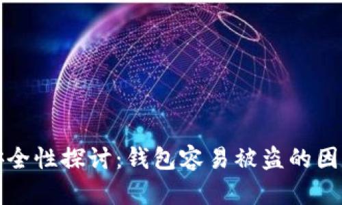 虚拟币钱包安全性探讨：钱包容易被盗的因素与防范措施