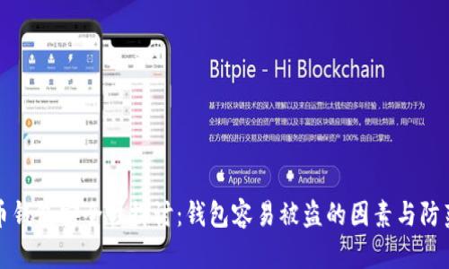 虚拟币钱包安全性探讨：钱包容易被盗的因素与防范措施