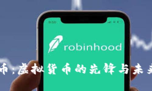 比特币：虚拟货币的先锋与未来展望