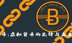 比特币：虚拟货币的先锋与未来展望