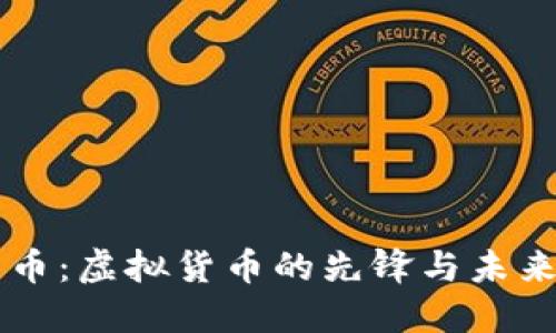 比特币：虚拟货币的先锋与未来展望