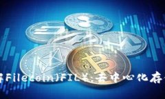 深入了解Filecoin（FIL）：去中心化存储的未来