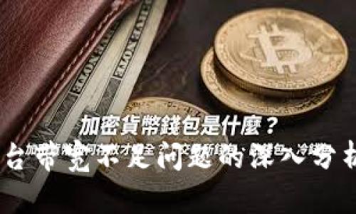 Tokenim平台带宽不足问题的深入分析及解决方案