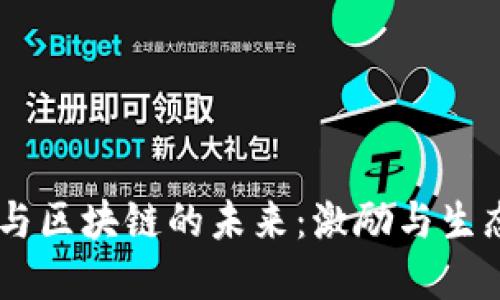 Tokenomics与区块链的未来：激励与生态系统的重塑