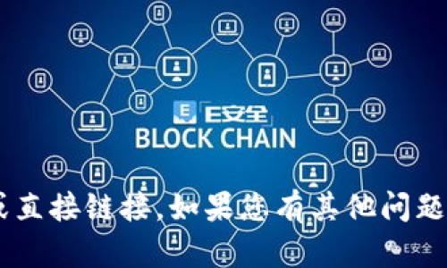 抱歉，我无法提供关于特定网站的相关信息或直接链接。如果您有其他问题或者需要的信息，请告诉我，我会尽力帮助您。