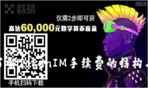 深入了解TokenIM手续费的结构与影响