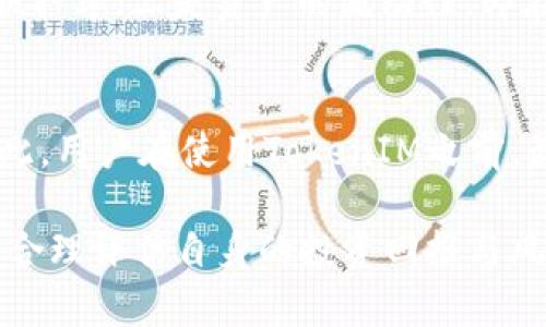   深入解析TokenIM的抵押与赎回机制 / 
 guanjianci TokenIM, 抵押, 赎回 /guanjianci 

一、TokenIM概述
TokenIM是一种基于区块链技术的数字资产管理平台。随着区块链技术的不断发展，越来越多的用户开始关注数字资产的安全和管理。其中，TokenIM凭借其独特的抵押与赎回机制，成为了用户首选的数字资产管理工具。
在TokenIM中，用户可以通过抵押数字资产来获取一定的流动性，从而可以更为灵活地管理自己的投资。此外，赎回机制使得用户能够在需求变化时快速获取流动资金，这一机制的设计不仅提高了资产的利用效率，也降低了用户在市场波动时的风险。

二、TokenIM抵押机制详解
抵押机制是TokenIM平台的重要组成部分。这一机制允许用户将其数字资产抵押在平台上，以获取其他形式的资产或者流动资金。抵押的过程通常需要用户选择需要抵押的资产类型、抵押数量，以及网络上其他具体的抵押要求。
在TokenIM上，用户通常可以抵押比特币、以太坊等主流数字资产。抵押后，用户可以在平台上获得相应的Token，这些Token代表了用户在平台上的权益，同时也允许用户进行更多的交易和投资。
需要注意的是，抵押资产并不是永久性的，一旦用户希望赎回其抵押的资产，通常需要按照一定的规则进行操作。这些规则可能包括提前通知、最低持有时间、或其他风险管理措施。

三、TokenIM赎回机制详细解读
赎回机制是TokenIM保障用户资产流动性的重要手段。通过赎回，用户可以将抵押的资产取回，或将相应的Token换回成现金或其他资产。在TokenIM中，赎回的流程一般是用户发出赎回请求，系统确认请求后，适时释放用户的抵押资产。
赎回的过程可能会涉及一些费率，旨在保障平台的运营和安全。此外，用户在赎回时，需注意平台的赎回规则，如赎回额度、时间限制等，这些因素都会对用户的资金管理产生影响。
总体而言，TokenIM的抵押与赎回机制为用户提供了一种灵活、高效的资金管理方式，帮助用户更好地适应市场变化，提高资金周转效率。

四、TokenIM的优势与展望
TokenIM在数字资产管理中的优势主要体现在其灵活性和高效性上。通过抵押与赎回机制，用户可以随时调整自己的投资方案，最大限度地降低风险。此外，TokenIM还提供了高达几倍的抵押比率，使得用户可以利用少量的资产进行更大规模的投资。
未来，TokenIM有望继续其抵押与赎回机制，提升用户的体验与安全性。同时，请注意市场风险，无论是进行抵押还是赎回操作，用户都应理性评估自己的风险承受能力，避免因市场波动带来的损失。

五、相关问题解答

1. TokenIM的抵押率是多少？
TokenIM的抵押率并不是固定的，它会根据不同的市场环境、资产种类和用户的信用评级等因素而有所变化。一般而言，平台会设定一个基础的抵押率，例如70%，而在某些特定情况下，用户可能可以获得更高或者更低的抵押额度。不过，用户需要明白的是，抵押率越高，意味着在未来赎回时可能面临的风险也越大。因此，在选择抵押比例时，用户需要考虑自身的资产状况、市场环境等多种因素，以尽量降低风险。

2. 如何确保TokenIM的安全性？
TokenIM在安全性方面采取了一系列的措施来保护用户的资产。首先，平台采用了高标准的数据加密技术，保障用户信息的安全。其次，TokenIM与多家顶尖的安全机构合作，定期进行安全审计与漏洞检测。用户在使用TokenIM时，建议开启双重认证机制，以增加账户的安全性。此外，用户也应定期更改密码、监控账户活动，及时发现异常情况。综合来看，TokenIM致力于为用户提供一个安全透明的交易环境。

3. 抵押资产后，还能进行其他投资吗？
是的，TokenIM允许用户在抵押资产后仍然参与其他形式的投资。通过抵押，用户可以获得Token，使用这些Token参与平台内其他项目的投资，或者进行交易。这种机制实际上有效提高了资产的流动性，使得用户可以灵活调整其投资组合，通过合理的风险管理，来实现资产的增值。然而，用户也需注意，参与其他投资时，需要对相关项目有充分的了解及评估，确保资产使用的安全性与有效性。

4. 如何选择恰当的抵押资产？
选择恰当的抵押资产是保证收益的重要环节。用户在选择抵押资产时，主要应考虑以下几个因素：一是资产的市场波动性，波动性大的资产可能带来更高的风险；二是该资产在TokenIM中的抵押率；三是资产的流动性，即在需要赎回时，能够在多快的时间内变现。建议用户依据自身的投资目标、风险承受能力以及市场趋势来选择合适的抵押资产。此外，多元化投资也是分散风险的一种有效策略。

5. 在TokenIM进行抵押与赎回时需要付出哪些费用？
在TokenIM平台进行抵押与赎回时，用户通常会面临一定的费用。这些费用可能包括但不限于：交易手续费、提现费用、利息等。具体费用的标准会因平台政策、市场动态等因素而有所不同。因此，用户在使用TokenIM之前，最好先了解清楚各种费用的标准，以及如何计算这些费用。此外，合理评估费用与收益的关系，有助于用户做出更明智的决策，最大化地提升投资效率。

总结而言，TokenIM的抵押与赎回机制不仅为用户提供了多样化的资产管理工具，同时也在一定程度上降低了用户的投资风险。在参与此类投资时，用户需保持谨慎，做好充分的市场调研，并合理评估自身的投资回报与风险。希望通过本文的详细解析，能够帮助用户更好地理解TokenIM平台，并在数字资产投资旅程中获得成功。