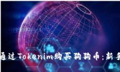 如何通过Tokenim购买狗狗币：新手指南