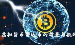  虚拟货币雷达币的前景与挑战