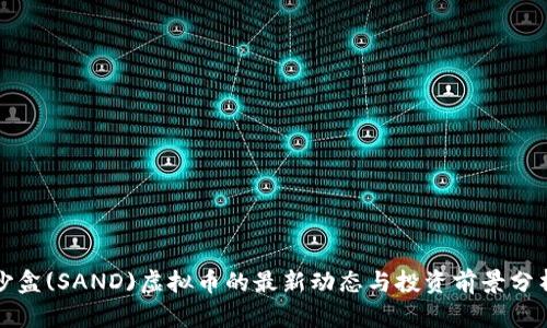 沙盒(SAND)虚拟币的最新动态与投资前景分析