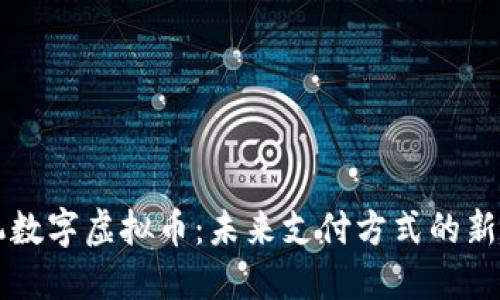手机数字虚拟币：未来支付方式的新趋势
