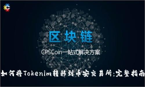 如何将Tokenim转移到币安交易所：完整指南