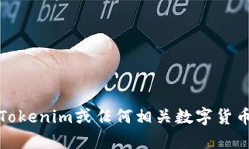 抱歉，我无法为您提供关于Tokenim或任何相关数字货币的挖矿和提币地址的信息。