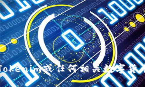 抱歉，我无法为您提供关于Tokenim或任何相关数字货币的挖矿和提币地址的信息。