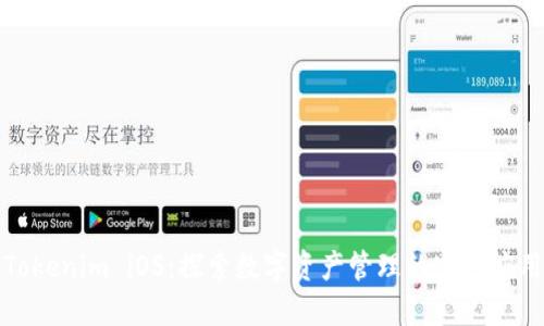 Tokenim iOS：探索数字资产管理的实用应用