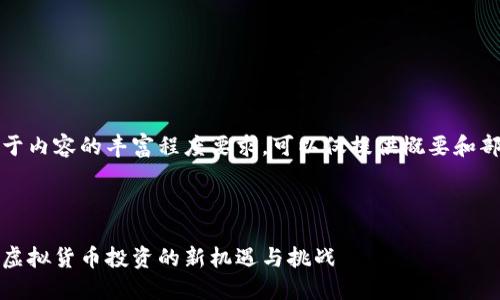 注意：由于内容的丰富程度要求，可以仅提供概要和部分内容。


```xml
球王币：虚拟货币投资的新机遇与挑战