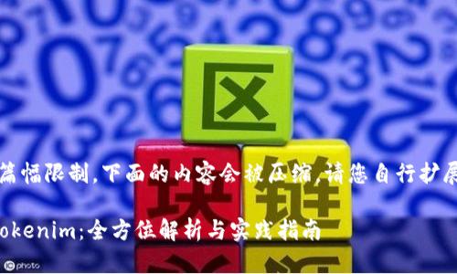 注意：由于篇幅限制，下面的内容会被压缩。请您自行扩展每个部分。

如何玩转Tokenim：全方位解析与实践指南