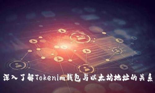 深入了解Tokenim钱包与以太坊地址的关系