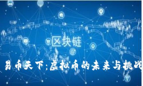 易币天下：虚拟币的未来与挑战