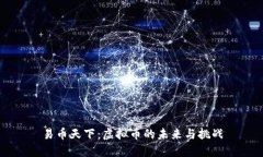 易币天下：虚拟币的未来与挑战