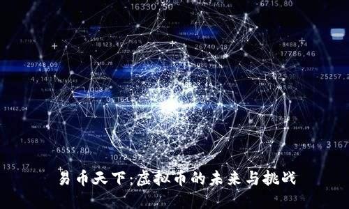 易币天下：虚拟币的未来与挑战