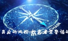  虚拟币交易后的风控：投资者需警惕的潜在风险