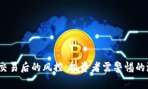  虚拟币交易后的风控：投资者需警惕的潜在风险