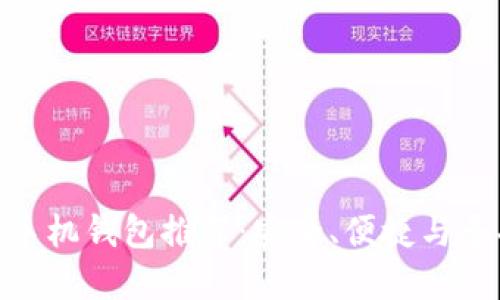 最佳虚拟币手机钱包推荐：安全、便捷与多功能相结合