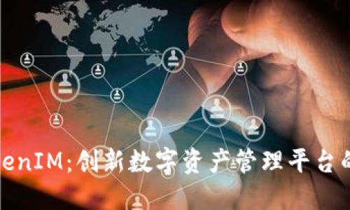 : TokenIM：创新数字资产管理平台的背后