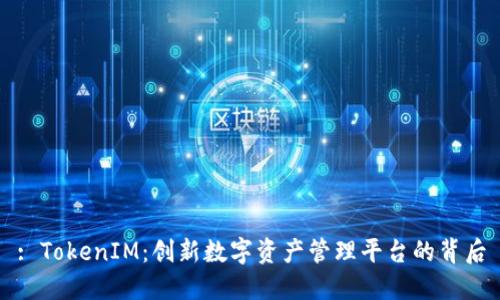 : TokenIM：创新数字资产管理平台的背后
