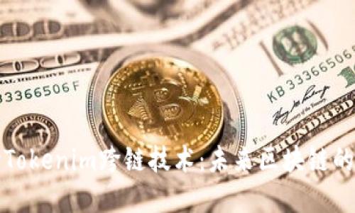探讨Tokenim跨链技术：未来区块链的桥梁