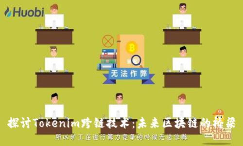 探讨Tokenim跨链技术：未来区块链的桥梁