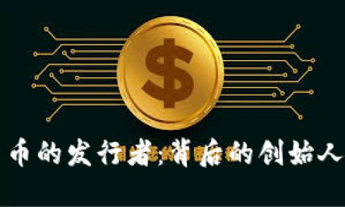 虚拟货币的发行者：背后的创始人和团队
