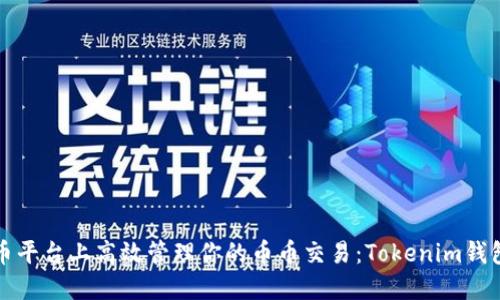 在火币平台上高效管理你的币币交易：Tokenim钱包指南