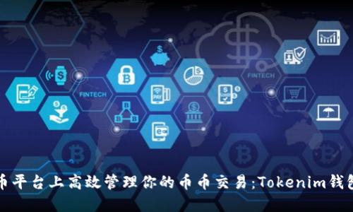 在火币平台上高效管理你的币币交易：Tokenim钱包指南