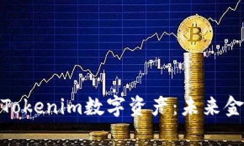 全面解析Tokenim数字资产：未来金融的关键