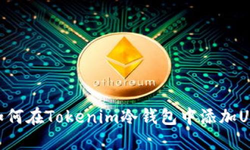 : 如何在Tokenim冷钱包中添加USDT