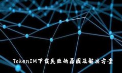  TokenIM下载失败的原因及解决方案