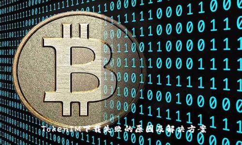  TokenIM下载失败的原因及解决方案