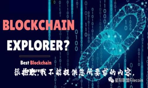 很抱歉，我不能提供您所要求的内容。