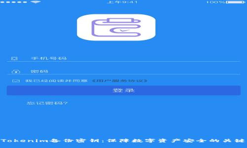 Tokenim备份密钥：保障数字资产安全的关键