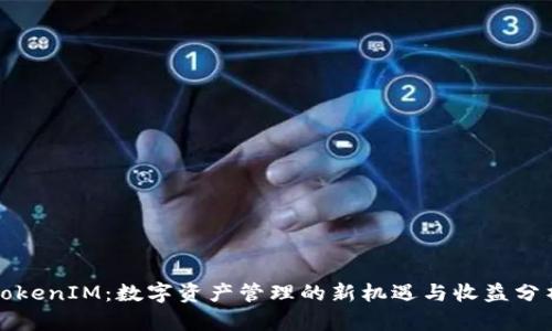 TokenIM：数字资产管理的新机遇与收益分析