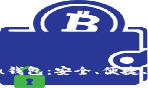 探索Tokenim Shiba Inu钱包：安全、便捷、创新的数字资产管理平台