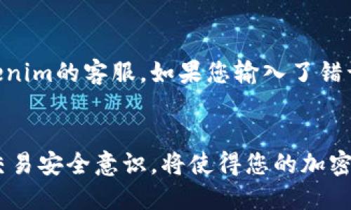 如何将ETH从火币钱包提币至Tokenim交易所

火币, ETH, Tokenim/guanjianci

前言
在加密货币交易中，用户经常需要将资产从一个平台转移到另一个平台。这是因为用户的投资策略、交易环境和资产管理可能会因市场波动而变化。在本文中，我们将详细探讨如何将以太坊（ETH）从火币交易所提币到Tokenim交易所。ETH作为一种去中心化的数字货币，已经成为区块链技术和智能合约的重要支持者。因此，了解如何安全高效地进行提币操作至关重要。

一、火币交易所介绍
火币是一家成立于2013年的全球领先数字资产交易平台，提供包括交易、资产管理、金融、区块链项目融资等多种服务。作为行业内的重要参与者，火币交易所拥有丰富的数字资产交易对、高流动性以及强大的安全体系，使其受到全球投资者的欢迎。

二、Tokenim交易所概况
Tokenim是一个较新的交易平台，它专注于提供多种数字资产的交易服务，特别是以太坊及其多种衍生代币。Tokenim以其用户友好的界面和快速的交易速度吸引了许多用户。选择将ETH提币到Tokenim，不仅是为了交易便利，也可能是为了获取更优质的投资机会。

三、提币前的准备工作
在进行提币操作前，确保您已完成以下几个准备步骤：
ul
  listrong账户验证：/strong确保您的火币和Tokenim账户均已完成身份验证。这通常包括输入个人信息、上传身份文件和手机验证。/li
  listrong地址确认：/strong确保您在Tokenim上的ETH接收地址是正确的。错误的地址会导致您的资金损失。/li
  listrong考量手续费：/strong提币的手续费通常由火币会收取，因此确保您在操作之前了解所有费率。/li
/ul

四、在火币提币ETH的步骤
以下是将ETH从火币提币至Tokenim的详细步骤：
ol
  listrong登录火币账户：/strong打开火币官方网站或应用，输入您的账户信息以进行登录。/li
  listrong前往“资产”页面：/strong登录后，点击页面上方的“资产”按钮，选择“提币”选项。/li
  listrong选择ETH：/strong在提币页面，选择以太坊（ETH）作为要提取的数字货币。/li
  listrong填写提币信息：/strong输入从Tokenim获取的ETH接收地址，以及您希望提取的数量。确保您输入的信息无误。/li
  listrong确认信息：/strong仔细确认填写的信息，包括接收地址和提币数量。在确认无误后，点击“发送”或“提交”按钮。/li
  listrong邮箱验证：/strong根据火币的安全要求，可能需要您通过注册邮箱进行验证。请及时查收并完成验证。/li
  listrong等待处理：/strong火币通常在短时间内处理提币请求，稍后您可以在资产页面查看提币的状态。/li
/ol

五、在Tokenim确认接收ETH
在您提交提币申请后，需要等待一段时间，通常约为15分钟到一个小时，具体时间取决于以太坊的区块确认情况。
前往Tokenim交易所，登录您的账户，在资产页面查看ETH余额是否到达。如果没有及时到账，您可以查询火币的提币记录，以确保您的申请成功提交并得到处理。

六、常见问题解答

1. 提币流程中遇到问题时该如何处理？
在火币或Tokenim交易所提币过程中，用户可能会遇到各种问题，例如提币申请未通过、提币地址错误等。在这种情况下，第一步应该是及时与客服进行沟通。火币和Tokenim都提供了专业的客户支持团队，可以及时解决用户在交易过程中遇到的技术问题。具体来说，您可以提供您的账户信息、相关的操作记录以及遇到的问题描述，以便客服更快速高效地为您提供解决方案。在大多数情况下，平台会对用户的资金给予优先处理，确保用户的资产安全。

2. 提币时需要注意哪些安全事项？
安全是进行任何数字资产交易或转移时的重中之重。在提币时，用户应注意以下几个安全事项：
ul
  li确保您的账户启用了双重认证，以增强账户安全性。/li
  li提币地址务必核实无误。错误的地址可能导致不可逆的资金损失。/li
  li在公共网络上操作时，避免使用公共WI-Fi，尽量选择使用安全的网络环境。/li
  li定期更新密码，并确保密码具有足够的复杂性。/li
/ul
通过以上措施，您可以尽量降低在提币过程中可能面临的风险。每一步都需谨慎，以确保资金安全。

3. 提币手续费的计算方式是什么？
火币在进行提币时，通常会收取一定的手续费。这笔手续费可能依据网络情况和交易量进行浮动，通常以ETH的形式进行扣除。为了了解具体的手续费标准，您可以访问火币官方网站的手续费页面，查看最新的手续费列表。此外，不同的数字货币和交易条件可能会导致手续费有所差异，因此在提交提币申请前，仔细核对费用信息是非常必要的。

4. 什么是ERC20 Token，如何在Tokenim进行交易？
ERC20是以太坊平台上的一项技术标准，所有依赖于以太坊区块链的代币几乎都遵循该标准。Tokenim作为一个加密货币交易所，支持多种ERC20代币的交易，因此用户可以在平台上进行多样化的投资与交易。在Tokenim进行ERC20代币交易时，用户首先需要确保自己的钱包内有相应的代币，然后选择对应的交易对进行交易。平台会提供实时市场数据，帮助用户做出最佳交易决策。

5. 若发生提币错误，我该如何寻求解决方案？
如果在提币过程中发生错误，如错误地址、数字资产提取失败等，用户需要尽快进行处理。首先，确认交易是否真的失败。您可以在火币的交易记录中查看提币状态。如果显示为“已完成”，您需要联系目标平台Tokenim的客服。如果您输入了错误的地址，通常找回资金的几率较低，但仍然可以尝试联系Tokenim的客服，提供相关信息以寻求帮助。在这一过程中，保持与双方平台的沟通是非常重要的。

结论
将ETH从火币提币至Tokenim的过程看似简单，但其中涉及的细节和注意事项不容忽视。无论是准备工作，操作过程还是到达目的地之后的确认，都必须认真核对和谨慎操作。总之，加强对提币流程的理解，增强交易安全意识，将使得您的加密货币投资之路更加顺利。