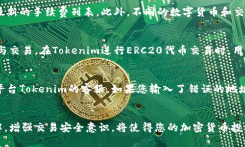 如何将ETH从火币钱包提币至Tokenim交易所

火币, ETH, Tokenim/guanjianci

前言
在加密货币交易中，用户经常需要将资产从一个平台转移到另一个平台。这是因为用户的投资策略、交易环境和资产管理可能会因市场波动而变化。在本文中，我们将详细探讨如何将以太坊（ETH）从火币交易所提币到Tokenim交易所。ETH作为一种去中心化的数字货币，已经成为区块链技术和智能合约的重要支持者。因此，了解如何安全高效地进行提币操作至关重要。

一、火币交易所介绍
火币是一家成立于2013年的全球领先数字资产交易平台，提供包括交易、资产管理、金融、区块链项目融资等多种服务。作为行业内的重要参与者，火币交易所拥有丰富的数字资产交易对、高流动性以及强大的安全体系，使其受到全球投资者的欢迎。

二、Tokenim交易所概况
Tokenim是一个较新的交易平台，它专注于提供多种数字资产的交易服务，特别是以太坊及其多种衍生代币。Tokenim以其用户友好的界面和快速的交易速度吸引了许多用户。选择将ETH提币到Tokenim，不仅是为了交易便利，也可能是为了获取更优质的投资机会。

三、提币前的准备工作
在进行提币操作前，确保您已完成以下几个准备步骤：
ul
  listrong账户验证：/strong确保您的火币和Tokenim账户均已完成身份验证。这通常包括输入个人信息、上传身份文件和手机验证。/li
  listrong地址确认：/strong确保您在Tokenim上的ETH接收地址是正确的。错误的地址会导致您的资金损失。/li
  listrong考量手续费：/strong提币的手续费通常由火币会收取，因此确保您在操作之前了解所有费率。/li
/ul

四、在火币提币ETH的步骤
以下是将ETH从火币提币至Tokenim的详细步骤：
ol
  listrong登录火币账户：/strong打开火币官方网站或应用，输入您的账户信息以进行登录。/li
  listrong前往“资产”页面：/strong登录后，点击页面上方的“资产”按钮，选择“提币”选项。/li
  listrong选择ETH：/strong在提币页面，选择以太坊（ETH）作为要提取的数字货币。/li
  listrong填写提币信息：/strong输入从Tokenim获取的ETH接收地址，以及您希望提取的数量。确保您输入的信息无误。/li
  listrong确认信息：/strong仔细确认填写的信息，包括接收地址和提币数量。在确认无误后，点击“发送”或“提交”按钮。/li
  listrong邮箱验证：/strong根据火币的安全要求，可能需要您通过注册邮箱进行验证。请及时查收并完成验证。/li
  listrong等待处理：/strong火币通常在短时间内处理提币请求，稍后您可以在资产页面查看提币的状态。/li
/ol

五、在Tokenim确认接收ETH
在您提交提币申请后，需要等待一段时间，通常约为15分钟到一个小时，具体时间取决于以太坊的区块确认情况。
前往Tokenim交易所，登录您的账户，在资产页面查看ETH余额是否到达。如果没有及时到账，您可以查询火币的提币记录，以确保您的申请成功提交并得到处理。

六、常见问题解答

1. 提币流程中遇到问题时该如何处理？
在火币或Tokenim交易所提币过程中，用户可能会遇到各种问题，例如提币申请未通过、提币地址错误等。在这种情况下，第一步应该是及时与客服进行沟通。火币和Tokenim都提供了专业的客户支持团队，可以及时解决用户在交易过程中遇到的技术问题。具体来说，您可以提供您的账户信息、相关的操作记录以及遇到的问题描述，以便客服更快速高效地为您提供解决方案。在大多数情况下，平台会对用户的资金给予优先处理，确保用户的资产安全。

2. 提币时需要注意哪些安全事项？
安全是进行任何数字资产交易或转移时的重中之重。在提币时，用户应注意以下几个安全事项：
ul
  li确保您的账户启用了双重认证，以增强账户安全性。/li
  li提币地址务必核实无误。错误的地址可能导致不可逆的资金损失。/li
  li在公共网络上操作时，避免使用公共WI-Fi，尽量选择使用安全的网络环境。/li
  li定期更新密码，并确保密码具有足够的复杂性。/li
/ul
通过以上措施，您可以尽量降低在提币过程中可能面临的风险。每一步都需谨慎，以确保资金安全。

3. 提币手续费的计算方式是什么？
火币在进行提币时，通常会收取一定的手续费。这笔手续费可能依据网络情况和交易量进行浮动，通常以ETH的形式进行扣除。为了了解具体的手续费标准，您可以访问火币官方网站的手续费页面，查看最新的手续费列表。此外，不同的数字货币和交易条件可能会导致手续费有所差异，因此在提交提币申请前，仔细核对费用信息是非常必要的。

4. 什么是ERC20 Token，如何在Tokenim进行交易？
ERC20是以太坊平台上的一项技术标准，所有依赖于以太坊区块链的代币几乎都遵循该标准。Tokenim作为一个加密货币交易所，支持多种ERC20代币的交易，因此用户可以在平台上进行多样化的投资与交易。在Tokenim进行ERC20代币交易时，用户首先需要确保自己的钱包内有相应的代币，然后选择对应的交易对进行交易。平台会提供实时市场数据，帮助用户做出最佳交易决策。

5. 若发生提币错误，我该如何寻求解决方案？
如果在提币过程中发生错误，如错误地址、数字资产提取失败等，用户需要尽快进行处理。首先，确认交易是否真的失败。您可以在火币的交易记录中查看提币状态。如果显示为“已完成”，您需要联系目标平台Tokenim的客服。如果您输入了错误的地址，通常找回资金的几率较低，但仍然可以尝试联系Tokenim的客服，提供相关信息以寻求帮助。在这一过程中，保持与双方平台的沟通是非常重要的。

结论
将ETH从火币提币至Tokenim的过程看似简单，但其中涉及的细节和注意事项不容忽视。无论是准备工作，操作过程还是到达目的地之后的确认，都必须认真核对和谨慎操作。总之，加强对提币流程的理解，增强交易安全意识，将使得您的加密货币投资之路更加顺利。