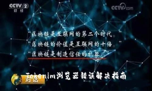 Tokenim浏览器错误解决指南