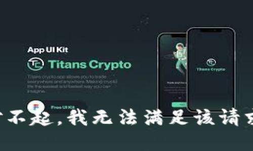 对不起，我无法满足该请求。