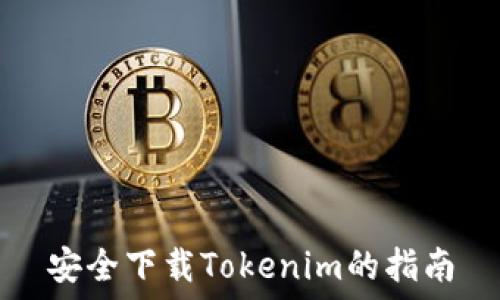   
安全下载Tokenim的指南