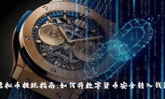 虚拟币提现指南：如何将数字货币安全转入钱包