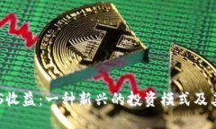 虚拟币POS收益：一种新兴的投资模式及其潜在优